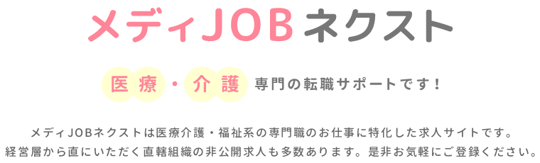 メディJOBネクスト