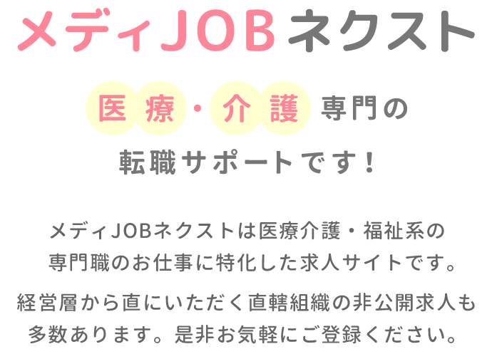 メディJOBネクスト